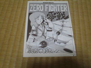タミヤコミックス　6　プラモのモ子ちゃん　ZERO FIGHTER　零戦　ふじたゆきひさ　モ子ちゃん　田宮模型