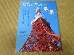 時代の旅人　（ときのたびびと）　第2号　まだある 東京タワー　タカラ ミクロマン　レトルトカレー
