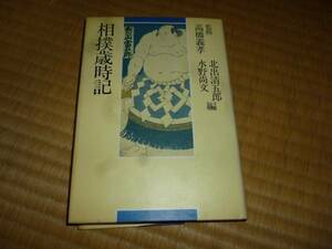 相撲歳時記　ＴＢＳブリタニカ　北出清五郎　水野尚文