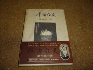 洋酒伝来　藤本義一　東京書房社　昭和43年　限定