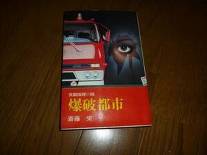 爆破都市　斎藤栄　日本文華社
