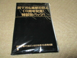 別マガ＆進撃の巨人　10周年記念！　特製缶バッジ！　クリアファイル　進撃の巨人　別冊少年マガジン　