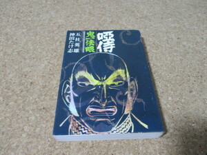 唖侍　鬼一法眼　弐　五社英雄　神田たけ志　講談社