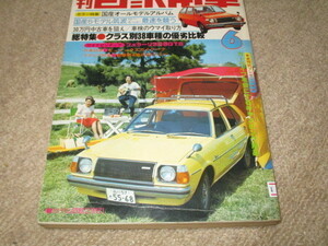 月刊自家用車　1977年6月号　フェラーリ　スターレット　シャレード