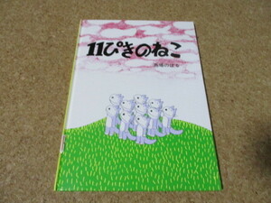 11ぴきのねこ　馬場のぼる　こぐま社