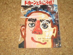 ドカーンといこうぜ！　中学一年コース　付録　学研　中一コース