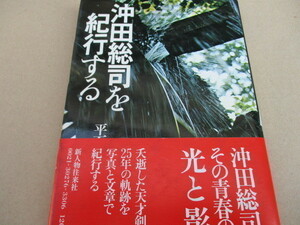 沖田総司を紀行する　新人物往来社　平石純子　検索　新選組　幕末　沖田総司