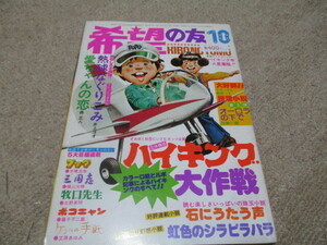 希望の友　1976年10月号　ポコニャン　三国志　ハイキング大作戦　潮出版社　