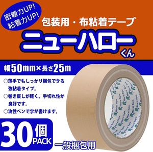 未開封 未使用品 リンレイテープ 布テープ 包装用 ニューハローくん 30巻入 50mm×25m巻 #382_30 ガムテープ 【1】