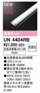 未開封 未使用品 オーデリック ODELIC LEDユニット型 ベースライト用 LEDユニット 40形 非調光 昼白色 5200lm UN4404RB 【1】