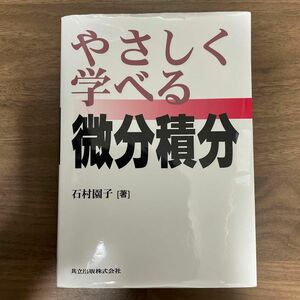 やさしく学べる微分積分 石村園子／著