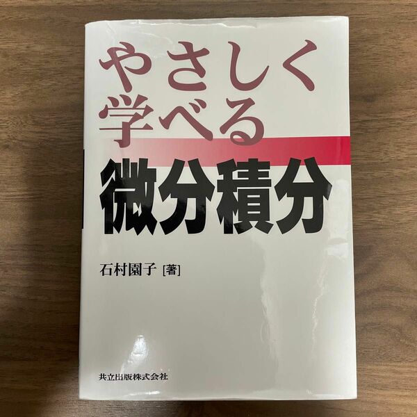 やさしく学べる微分積分 石村園子／著