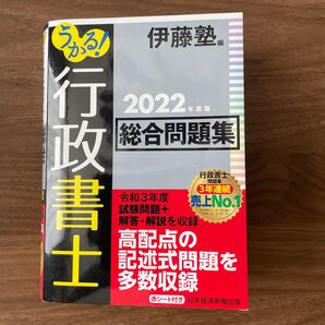 うかる!行政書士総合問題集 2022年度版 伊藤塾/編