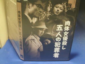 肉体女優殺し　五人の犯罪者DVD　宇津井健　三ッ矢歌子　石井輝男・監督　セル版・中古品、再生確認済み