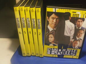 半沢直樹DVD全６巻セット　堺雅人　上戸彩　池井戸潤・原作　レンタル品　再生確認済み　新品ケース入り