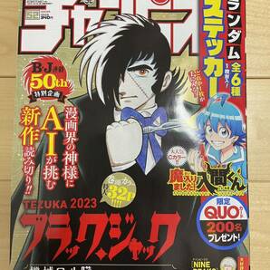 ブラックジャック AI 新作読切 掲載 週刊少年 チャンピオン 2023年 12月7日 52号 送料無料 手塚治虫 魔入りました！入間くん ステッカーの画像1