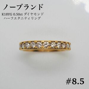 【ノーブランド】K18YG 0.50ct ダイヤモンド ハーフエタニティ リング