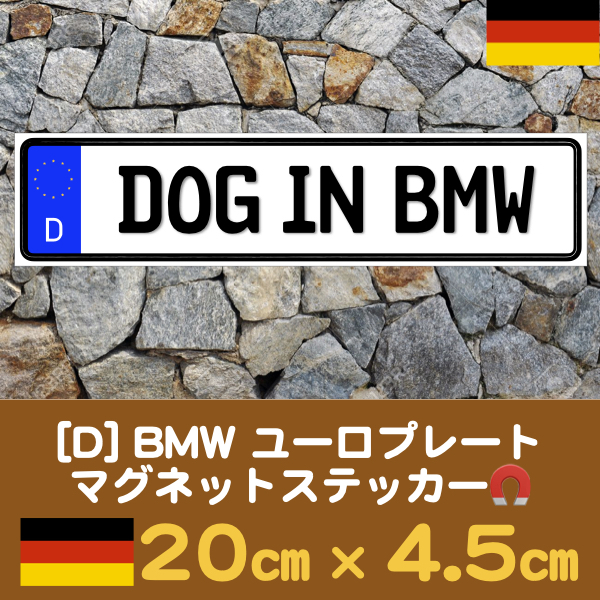 D【DOG IN BMW/ドッグインBMW】マグネットステッカー★ユーロプレート