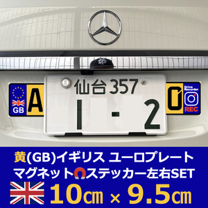 黄[GB]イギリス車用マグネットユーロプレート★ドライブレコーダー★左右セット