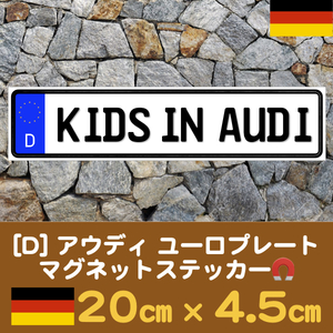 D【KIDS IN AUDI/キッズインアウディ】マグネットステッカー★ユーロプレート