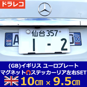 [GB]イギリス車用マグネットユーロプレート★ドライブレコーダー★左右セット