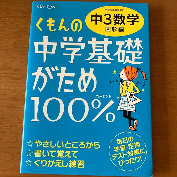 未使用　中学基礎がため100%中3数学　図形編