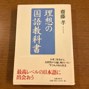 理想の国語教科書 齋藤孝