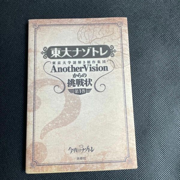 東大ナゾトレ　東京大学謎解き制作集団ＡｎｏｔｈｅｒＶｉｓｉｏｎからの挑戦状　第１巻 