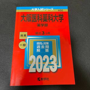 大阪医科薬科大学 (薬学部) (2023年版大学入試シリーズ)