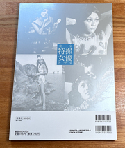 別冊映画秘宝 東宝特撮女優大全集 洋泉社 MOOK 水野久美 若林映子 星由里子 ひし美ゆり子 準美品_画像2