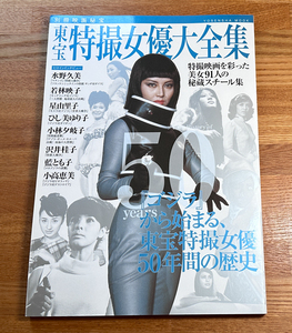 別冊映画秘宝 東宝特撮女優大全集 洋泉社 MOOK 水野久美 若林映子 星由里子 ひし美ゆり子 準美品