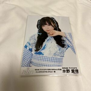 美品！SKE48水野愛理アッププリマステラ「世界ぷりまちゃんず計画 〜大人だけどぷりちぃだもん！〜編 生写真梱包送料無料！匿名配送