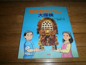 「黄金都市シカン大探検」　考古学　アンデス文明 　定価１５００円　♪美品♪　e