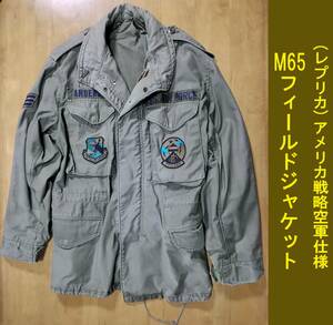 追加同梱1件ごとに200円引! アメリカ軍 M65フィールドジャケット レプリカ 戦闘服/野戦服/空軍 戦略航空軍団 USAF Strategic Air Command