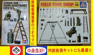 〒510円他・タミヤ/イタレリ 野戦整備シーンに最適な2個まとめ! ドイツ戦車兵 エンジン整備セット/ツールショップ メンテナンスヤード