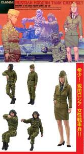 T-72やT-90に! 箱難マックスファクトリー プラマックス/PLAMAX 1/35 ロシア 現用タンククルーセット 女性戦車兵 美少女フィギュア/スカート