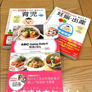 9日まで価格　妊活ごはん　らくらくあんしん 妊娠・出産　らくらく安心育児　3冊セット