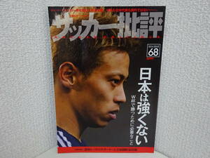 サッカー批評 68 日本は強くない W杯で勝つために必要なこと 本田圭佑