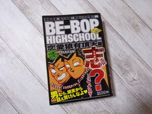 BE-BOP HIGHSCHOOL 恋愛猿有頂天編 コンビニ版コミック きうちかずひろ 講談社 KPC 講談社プラチナコミックス 初版 ビーバップハイスクール