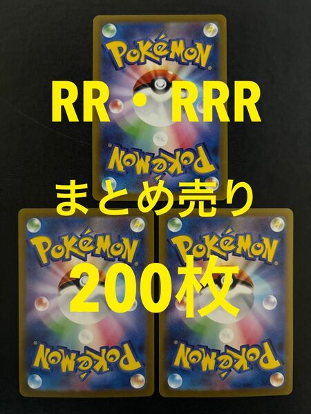 ★まとめ売り★ ポケモンカード　RR・RRR 200枚セット