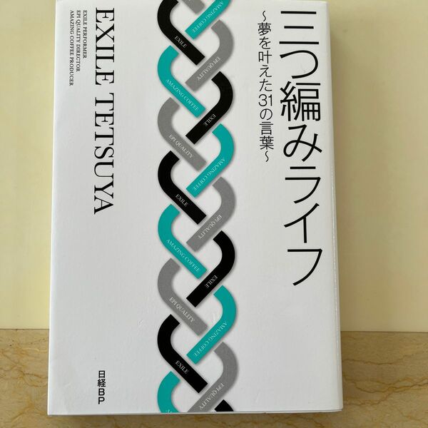 三つ編みライフ　エグザイル　EXILE テツヤ　TETSUYA LDH 書籍