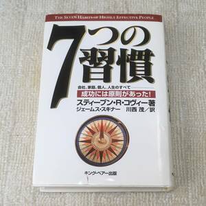 【実用書】7つの習慣 スティーブン・R・コヴィー ハードカバー キング・ベアー出版 自己啓発 人生