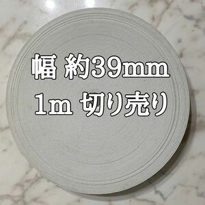 幅広 平ゴム 幅 39mm 1メートル 白