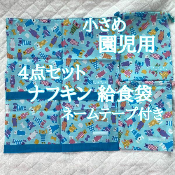 ハンドメイド 4点セット 巾着袋 小さめ ランチョンマット ナフキン ランチクロス コップ袋 ナフキン入れ 園児用 クマ リボン柄