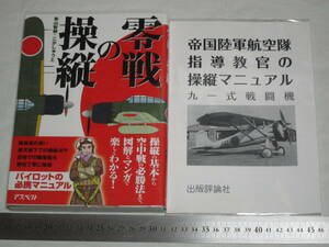 アスペクト 零戦の操縦 青山智樹・こがしゅうと 出版評論社 帝国陸軍航空隊指導教官の操縦マニュアル 九一式戦闘機 ２冊セット