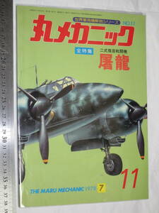 世界軍用機解剖シリーズ NO.11 丸メカニック 全特集 二式複座戦闘機 屠龍