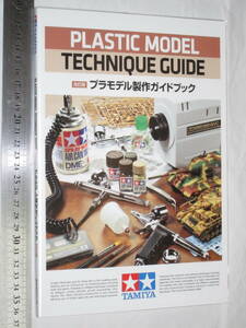 TAMIYA 株式会社タミヤ 改訂版 プラモデル製作ガイドブック PLASTIC MODEL TECHNIQUE GUIDE REVISED EDITION ITEM 64391