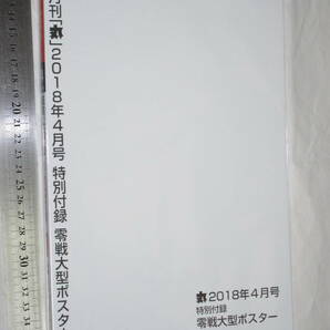 月刊「丸」２０１８年４月号 創刊70周年記念号 特集 最強軍艦の真実 証言「大和」型 元連合艦隊司令長官 豊田福武インタビューの画像2