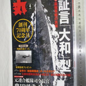 月刊「丸」２０１８年４月号 創刊70周年記念号 特集 最強軍艦の真実 証言「大和」型 元連合艦隊司令長官 豊田福武インタビューの画像1