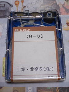 ☆カセットテープ「H-8　工業・北高S（大通り）99.12.1」☆